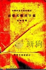 语体文应用字汇（ PDF版）