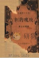 玫瑰的刺 1933 PDF电子版封面 卢隐著