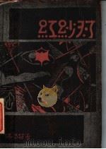 红纱灯 1928 PDF电子版封面 冯乃超著