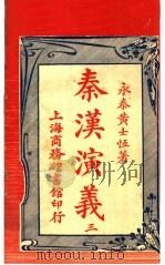 秦汉演义  3（1917 PDF版）