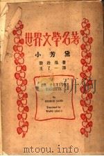 小芳黛 1935 PDF电子版封面 乔治桑著