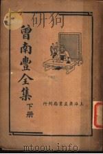 曾南丰全集  下（1936 PDF版）