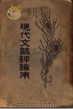 现代文艺评论集（ PDF版）