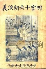 明宫十六朝演义 卷6 1928 PDF电子版封面 许啸天编辑