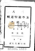 八二轻迫撀炮学术之研究 1935 PDF电子版封面 冷友兰著