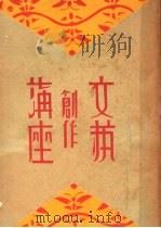 文艺创作讲座 第2卷 1936 PDF电子版封面 大光书局编译所