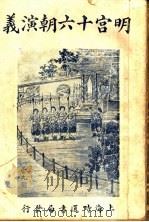明宫十六朝演义 卷7 1928 PDF电子版封面 许啸天编辑