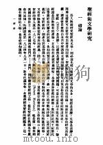 圣经与文学研究 1940 PDF电子版封面 高博林著
