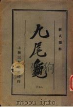 九尾龟 1 1925.03 PDF电子版封面 漱六山房著