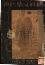 我的文学修养 1936 PDF电子版封面 高尔基原著;楼逸夫译