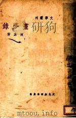 画梦录 1936 PDF电子版封面 何其芳著