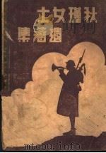 秋瑾女士遗集   1937  PDF电子版封面    王绍箕著 