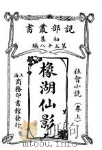 橡湖仙影  卷上（1913 PDF版）