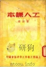 工人课本  第4册（ PDF版）
