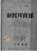 新民耳食录 1935 PDF电子版封面 胡协寅校阅