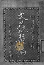 文艺丛编 栩园杂志 第2册 1920 PDF电子版封面 天虚我生著