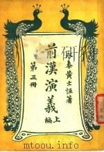 前汉演义  （上编）  第三册（ PDF版）