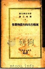 屠格涅夫的生活和著作 1949 PDF电子版封面 斯特拉热夫著;刘执之译