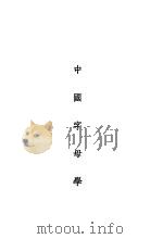 中国字母学 1930 PDF电子版封面 李右之著