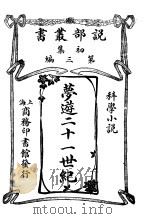 梦游二十一世纪 第3编 1913 PDF电子版封面 达爱斯克洛提斯