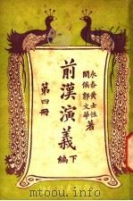 前汉演义  下编  第4册（ PDF版）