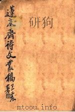 莲友斋诗文丛稿（ PDF版）
