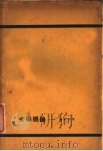 文学概论 1928 PDF电子版封面 潘梓年著