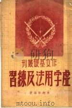 虚字用法及练习 PDF电子版封面 泊翊新编著