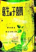 四喜子的生意 1947 PDF电子版封面 施蛰存著