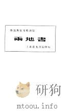 两地书 鲁迅与景宋的通信 1933 PDF电子版封面 鲁迅,景宋著