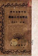 注释现代小说选 1935 PDF电子版封面 王梅痕编