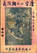 唐宫二十朝演义 第4册 1928 PDF电子版封面 许啸天先生著