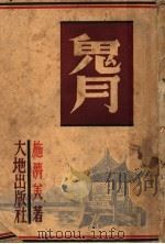 鬼月 1948 PDF电子版封面 施济美著