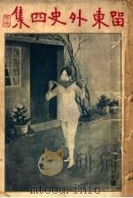 留东外史  第4集（1918 PDF版）