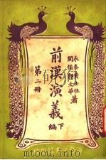前汉演义  （下编）  第二册（ PDF版）