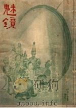 魅镜（ PDF版）