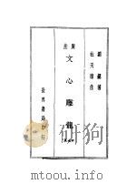 广注刘勰文心雕龙钟嵘诗品   1935  PDF电子版封面    刘勰著；杜天縻注 