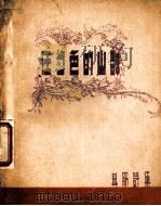 在葱色的山群（ PDF版）