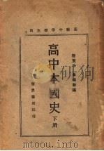 高中本国史 下 1929 PDF电子版封面 陆东平,朱翊新编