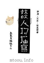 谈人物描写 1946 PDF电子版封面 茅盾,艾芜,胡风等著