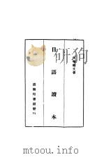 日语读本 1933 PDF电子版封面 内堀维文著