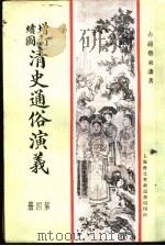 增订绘图 清史通俗演义 第4册 1907 PDF电子版封面 古越蔡东帆著