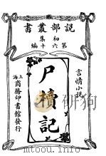 尸椟记（1913 PDF版）