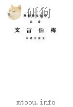 梅伯言文（1937 PDF版）