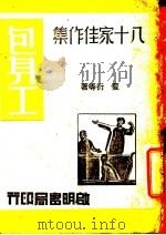 包身工 1945 PDF电子版封面 夏衍等著