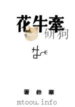 牵牛花   1939  PDF电子版封面    华铃著 