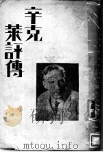 辛克莱评传 1932 PDF电子版封面 孙席珍编译