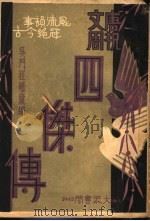 唐祝文周四杰传  第3集（ PDF版）