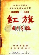 红旗及其他（1949 PDF版）