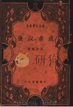 成名以后 1936 PDF电子版封面 王家棫著